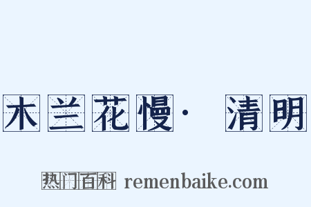 木兰花慢·清明是什么意思的图片